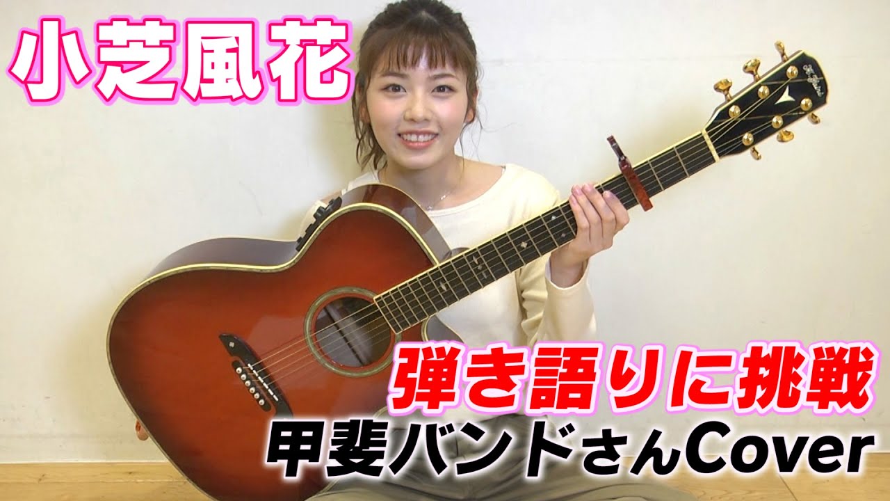 【小芝風花】ギター弾き語りに挑戦してみました！ - YouTube