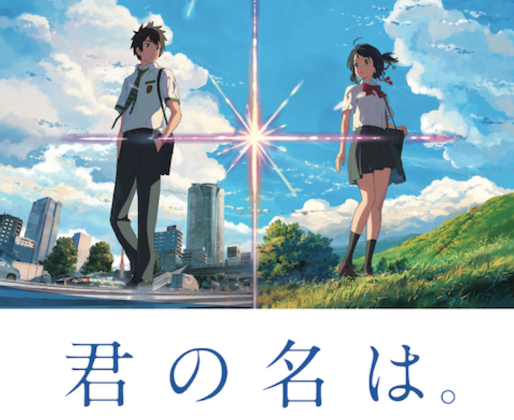 1位：君の名は。