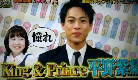 「King & Prince」の平野紫耀くんでした～
