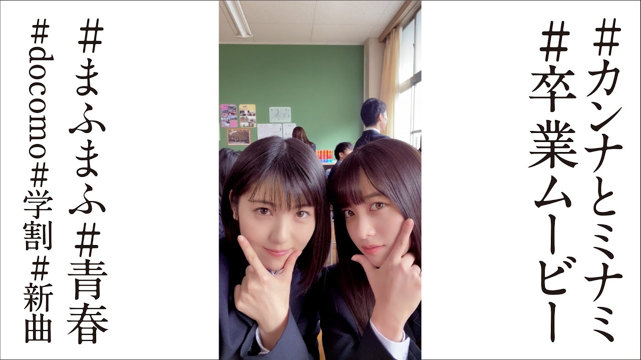 浜辺美波＆橋本環奈、ついに卒業！2人だけの極秘スマホの中身公開　まふまふ「それを愛と呼ぶだけ」の楽曲がエモすぎる　ドコモWEB動画「カンナとミナミの卒業」 - YouTube