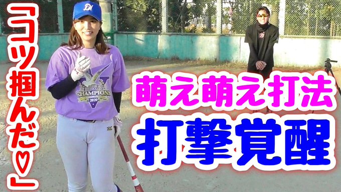 笹川萌は野球女子として人気