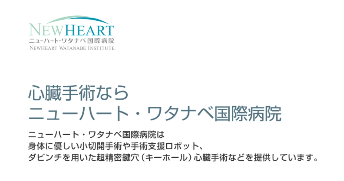 大動脈解離とは？原因・前兆・症状・治療・手術方法｜ニューハート・ワタナベ国際病院