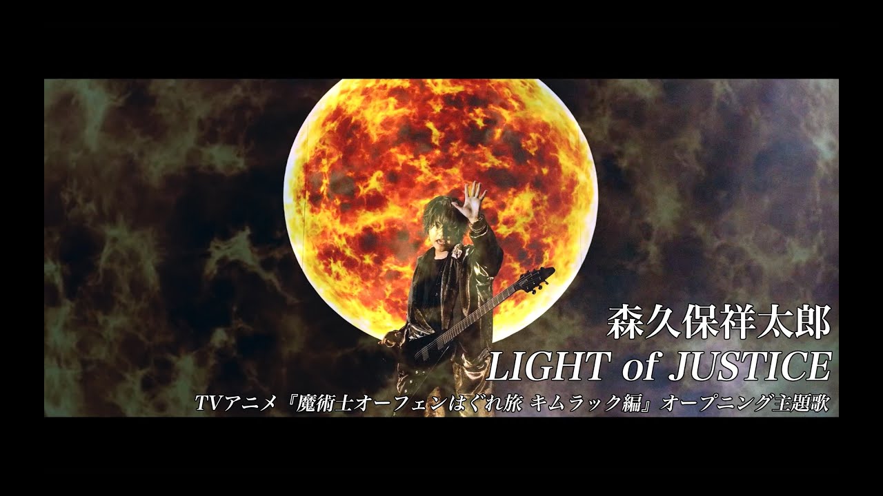 森久保祥太郎 - LIGHT of JUSTICE（TVアニメ『魔術士オーフェンはぐれ旅』OP主題歌）Music Video - YouTube