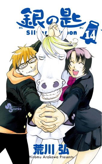 「銀の匙 Silver Spoon」の休載が多かった