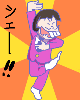 12位：おそ松さん｜イヤミ