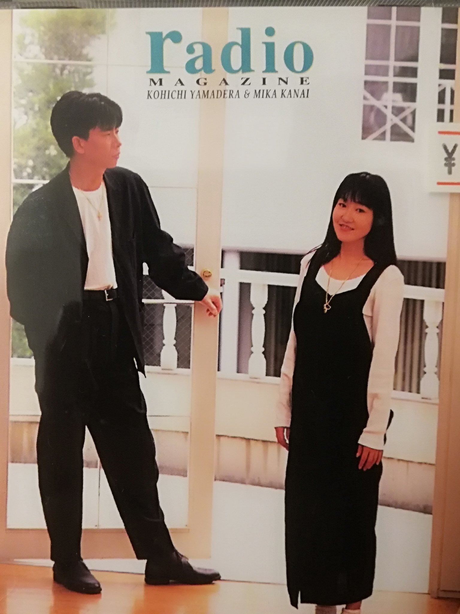 かないみかと山寺宏一の2人は1993年に結婚した
