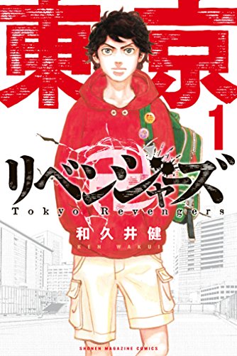 東京卍リベンジャーズは週刊少年マガジンの人気漫画