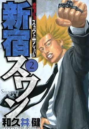 和久井健の経歴2～新宿スワンの連載を始め人気漫画家の仲間入りを果たした