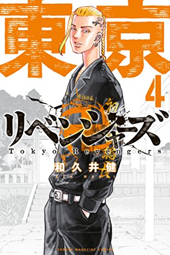 東京卍リベンジャーズ 4巻