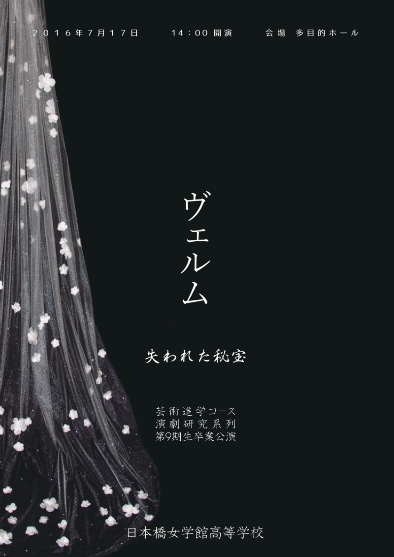 日本橋女学館高等学校　第9期生卒業公演 『ヴェルム ～失われた秘宝～』 | 一概には言えない。