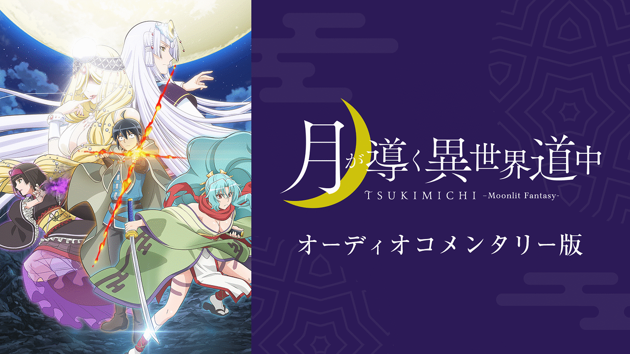 7位：月が導く異世界道中