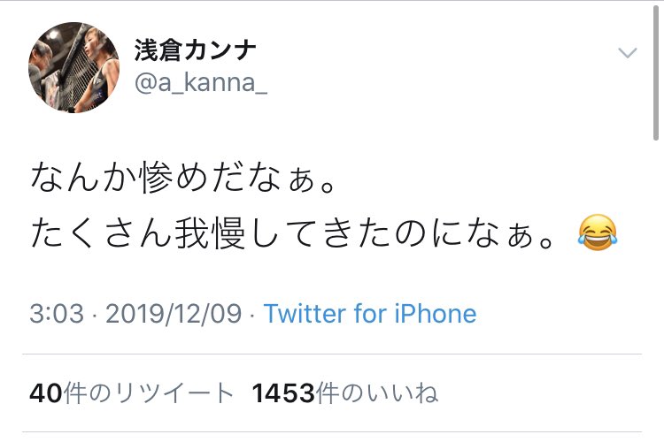 浅倉カンナも意味深ツイートをしていた