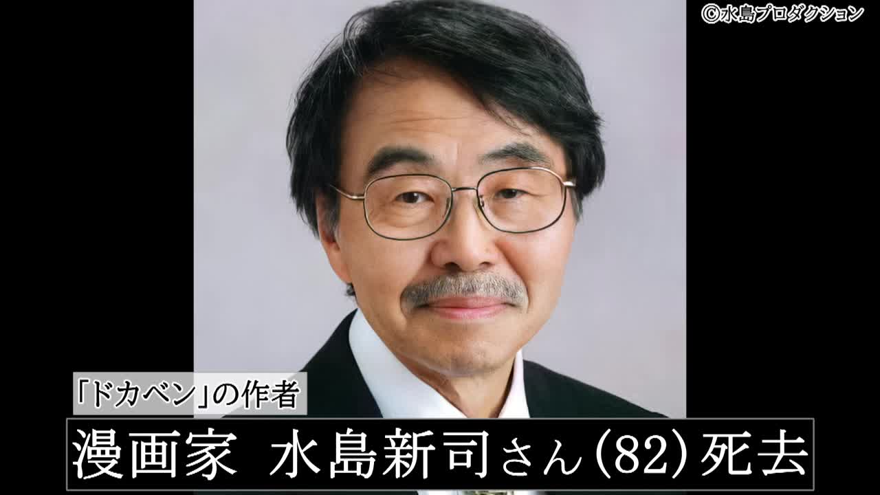 水島新司が死去！死因は“肺炎”