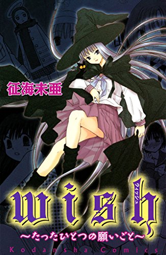 征海美亜の作品⑥～wish 〜たったひとつの願いごと〜（2004年）