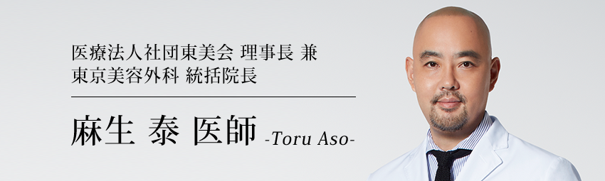 現在は“東京美容外科の統括院長”