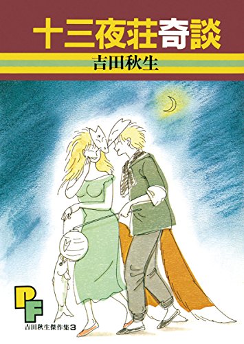 吉田秋生の意欲作を集めた傑作短編集