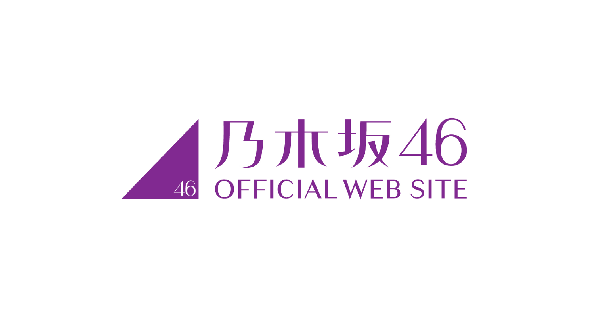 乃木坂46公式サイト