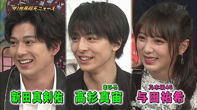 「ザ！世界仰天ニュース」で共演する与田祐希さんと新田真剣佑さん①