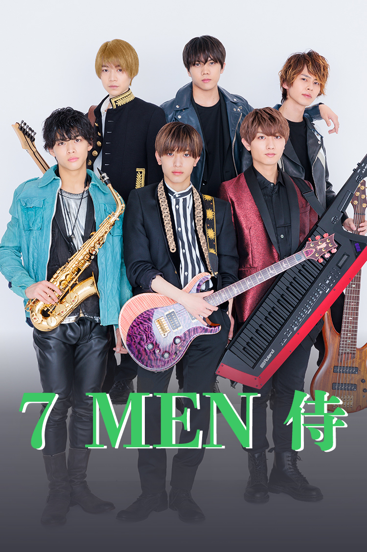  2018年、『7 MEN 侍』のメンバーに抜擢