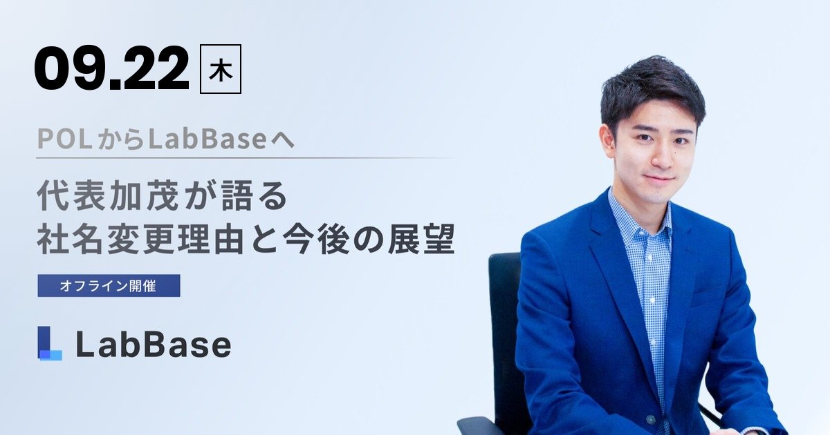 加茂倫明は『株式会社LabBase』の代表