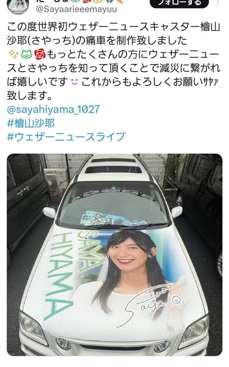 檜山沙耶の痛車に乗るファンが話題に