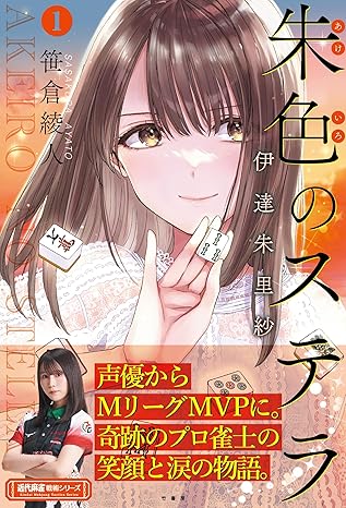 朱色のステラ 伊達朱里紗 (1) (近代麻雀戦術シリーズ) 単行本