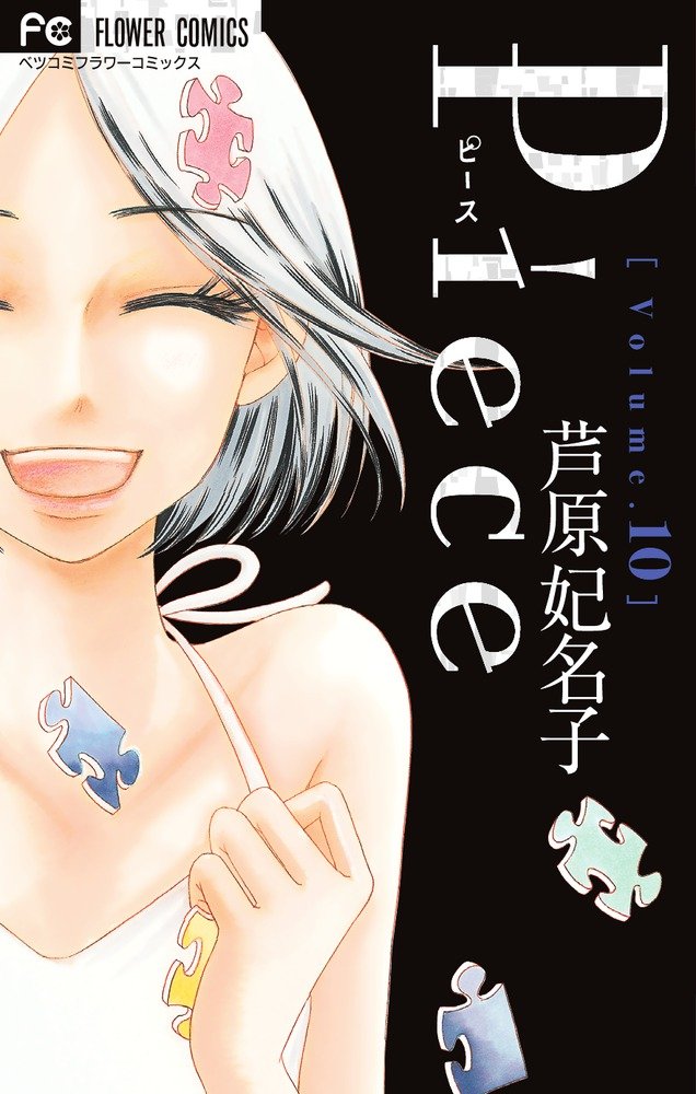 芦原妃名子の経歴③～「Piece」もテレビドラマ化