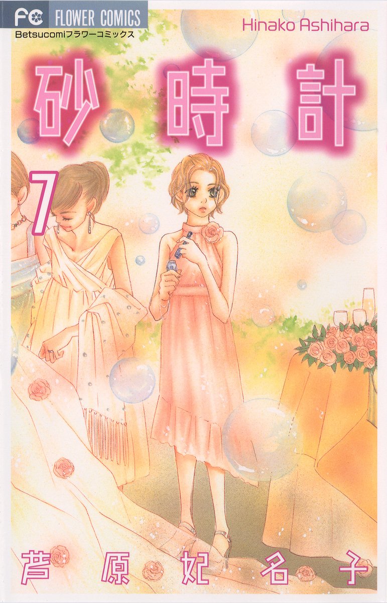 芦原妃名子の経歴①～1994年に漫画家デビュー