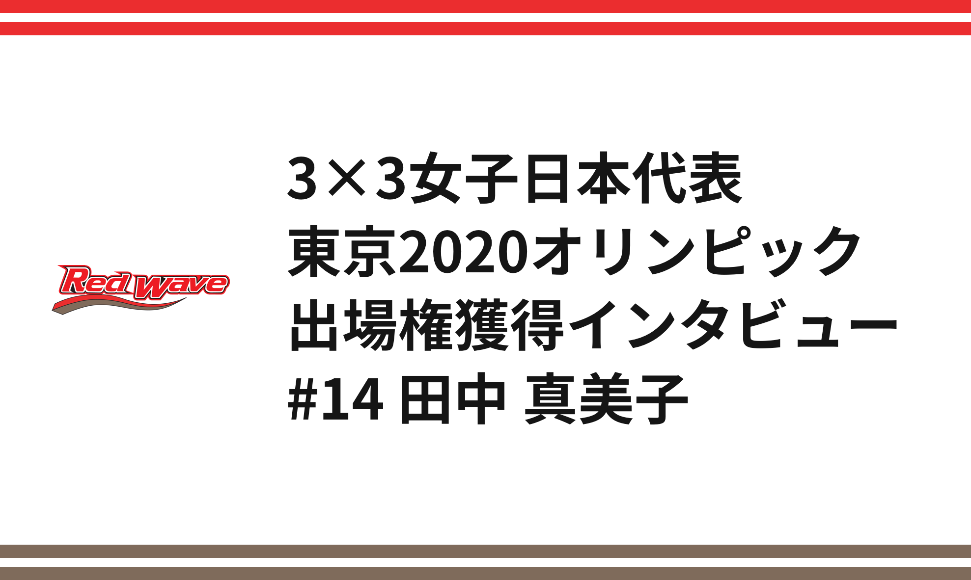 3×3女子日本代表 東京2020オリンピック出場権獲得インタビュー #14 田中 真美子 - レッドウェーブ - Fujitsu Sports : 富士通