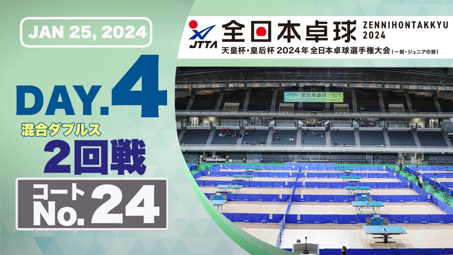 【見逃し配信】2024年全日本卓球選手権大会【4日目：1/25】：混合ダブルス2回戦（コートNo.24） – 卓球TV