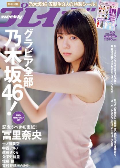 『週刊プレイボーイ』52号で初の雑誌表紙を飾る