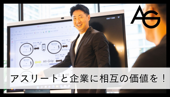 現在は『All-Grip株式会社』の代表取締役