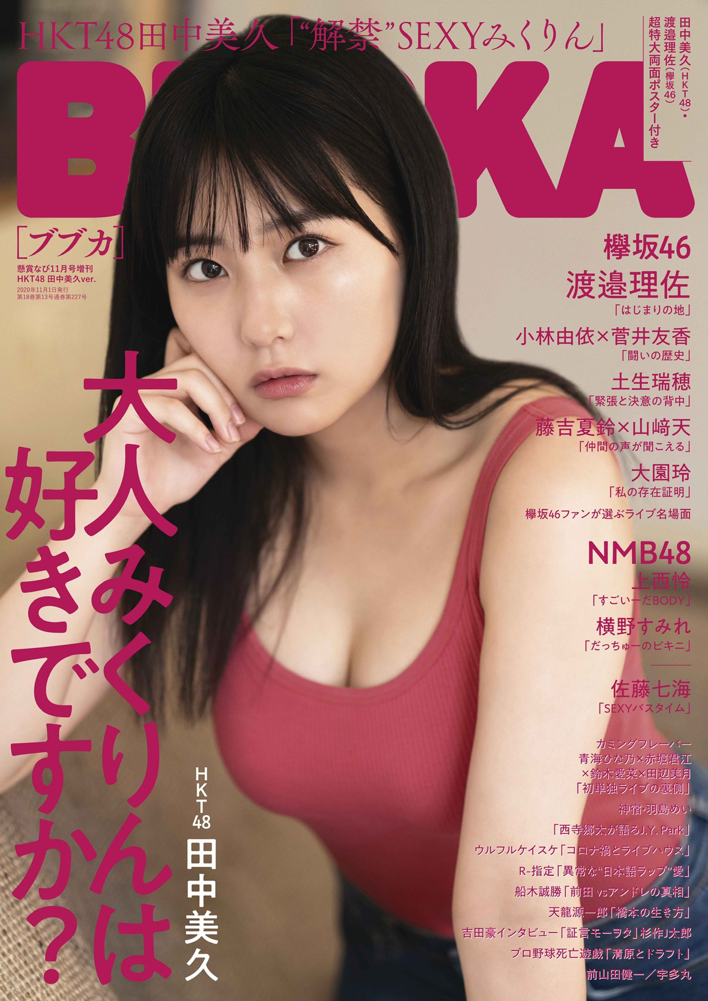 田中美久の成長過程⑤2020年『BUBUKA』表紙（19歳）