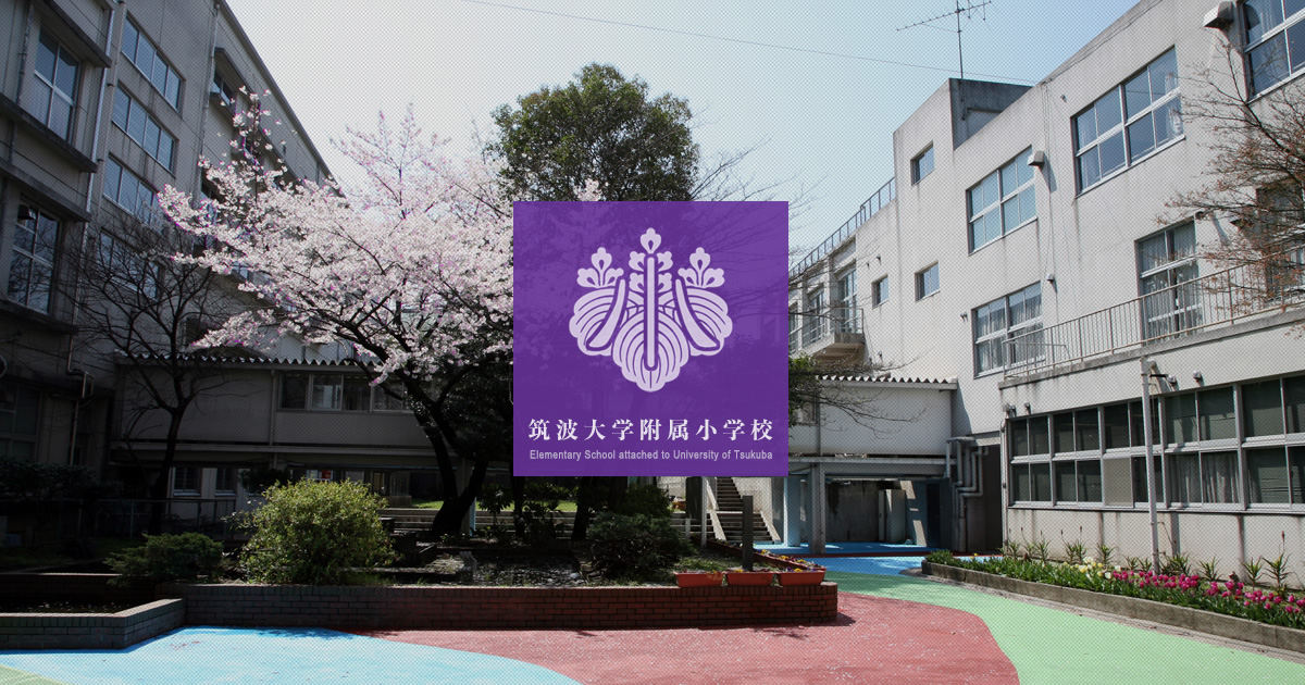 小学校は‟筑波大学附属小学校”