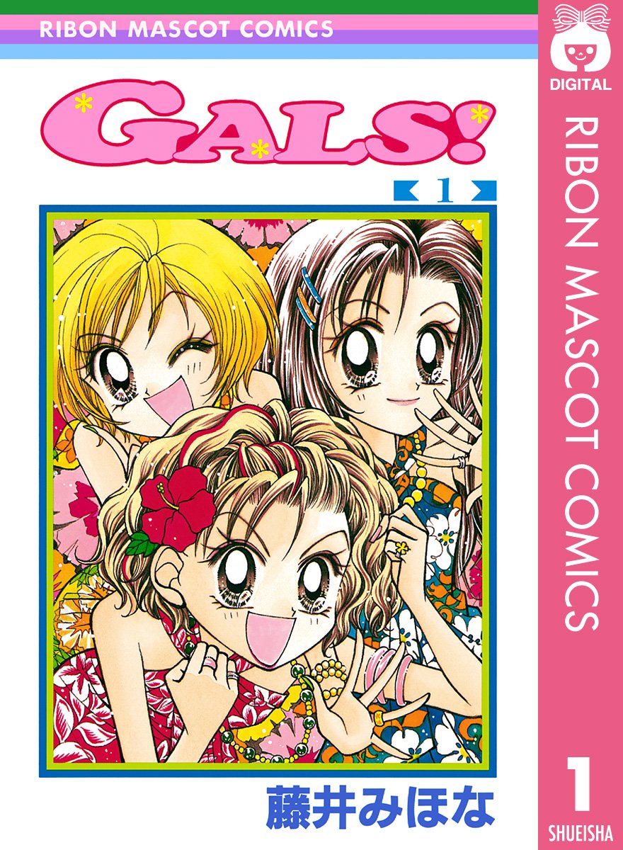 藤井みほなの漫画代表作は「GALS！」